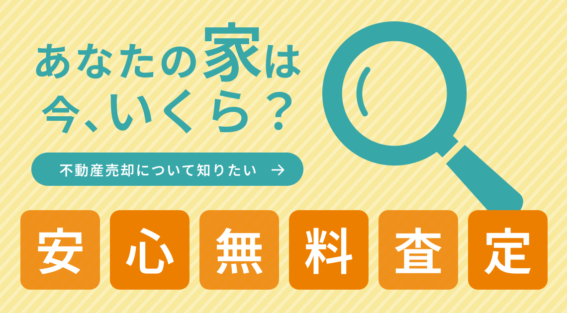 不動産の売却、お住み替えもおうち情報館にお任せ下さい。