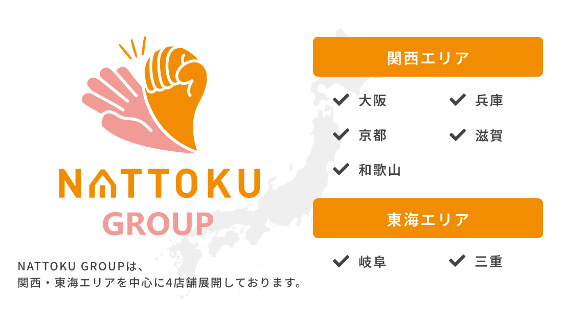 NATTOKU GROUPは、 関西・東海エリアを中心に4店舗展開しております。