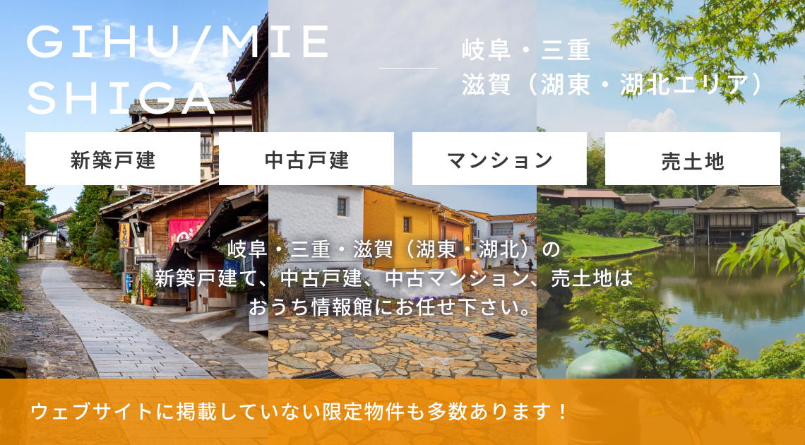 岐阜県・三重県・滋賀県（湖東・湖北）エリアの新築戸建て、中古戸建、中古マンション、売土地はおうち情報館にお任せ下さい。 ＨＰに掲載していない限定物件も多数あり！